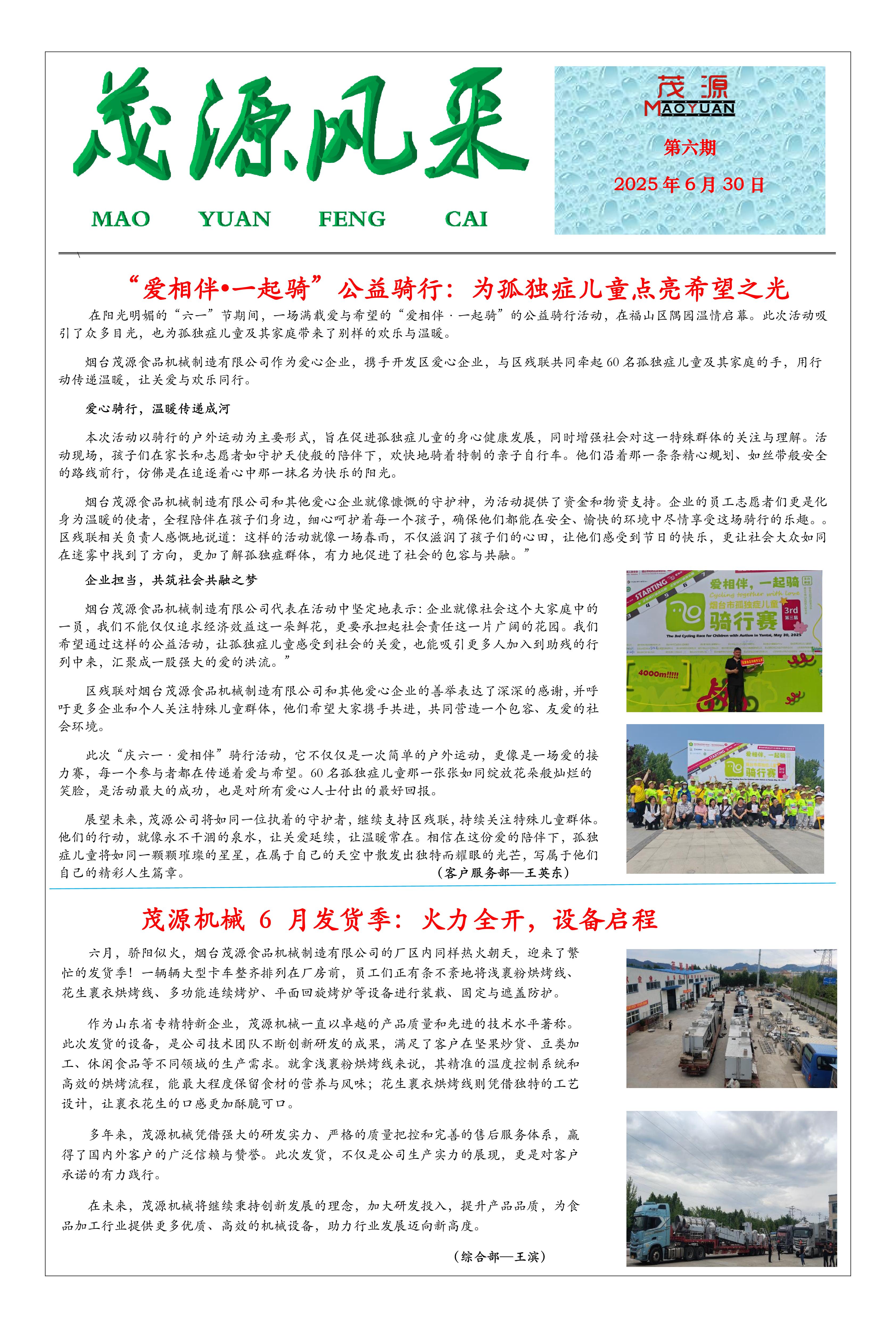 茂源風采——2025第六期